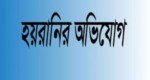 পিবিআই কর্মকর্তার বিরুদ্ধে প্রবাসীকে হয়রানির অভিযোগ