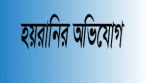 পিবিআই কর্মকর্তার বিরুদ্ধে প্রবাসীকে হয়রানির অভিযোগ