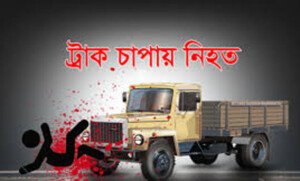 গোয়াইনঘাটে ট্রাক্টরের চাপায় প্রাণ গেল যুবকের