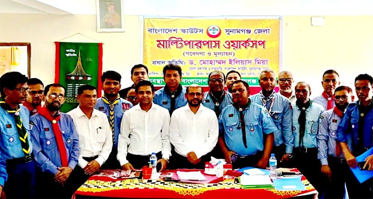 সুনামগঞ্জে স্কাউটসের জেলা পর্যায়ে গবেষণা ও মূল‍্যায়ন ওয়ার্কশপ অনুষ্ঠিত