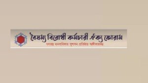 <span style='color:#ff0000;font-size:16px;'>বৈষম্যবিরোধী কর্মচারী ঐক্য ফোরাম</span> <br> আ.লীগ দোসরমুক্ত জনপ্রশাসনের দাবিতে কর্মসূচি ঘোষণা