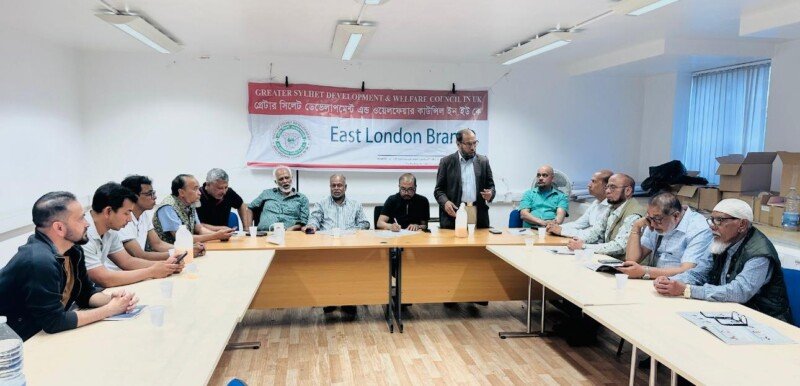 গ্রেটার সিলেট ডেভেলপমেন্ট এন্ড ওয়েলফেয়ার কাউন্সিল ইউকে’র ইস্ট লন্ডন শাখার ইসি সভা অনুষ্ঠিত