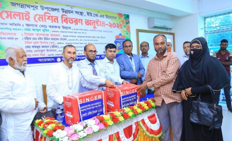জগন্নাথপুর উপজেলা উন্নয়ন সংস্থা, ইউকে’র উদ্যোগে ২৭জন অস্বচ্ছল মহিলাদের মাঝে সেলাই মেশিন বিতরণ