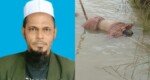 সুনামগঞ্জে নিখোঁজ জমিয়ত নেতার লাশ মিলল নদীতে