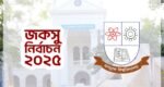 <span style='color:#ff0000;font-size:16px;'>৩৯টি কেন্দ্রে ১৬ হাজার ৫শ শিক্ষার্থী ভোট দেবেন * ক্যাম্পাস ও আশপাশের এলাকায় নিরাপত্তা জোরদার</span> <br> জকসু নির্বাচন আজ, প্রস্তুত ভোটকেন্দ্র