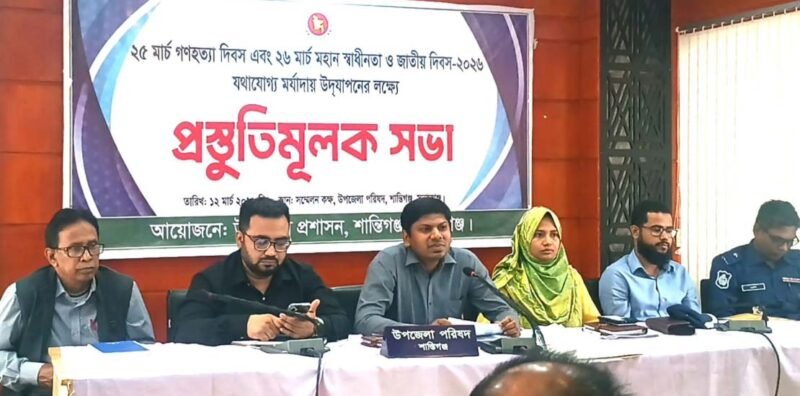 শান্তিগঞ্জে মহান স্বাধীনতা দিবস উদযাপন উপলক্ষে প্রস্তুতিমূলক সভা