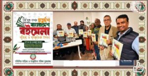 লন্ডনে আগামী ২৭-২৮ জুন বাংলাদেশ বইমেলা অনুষ্ঠিত হবে